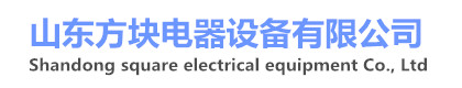 山東方塊電器設備有限公司